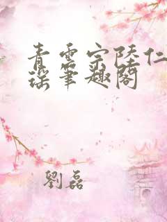 青云宗陆仁云青瑶笔趣阁