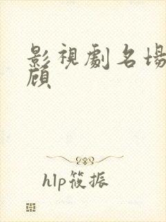 影视剧名场面回顾