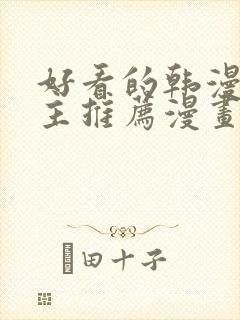 好看的韩漫双男主推荐漫画