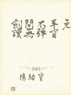 剑问不平免费阅读无弹窗