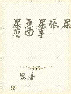 尿急尿胀尿频怎么回事