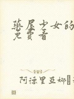 药屋少女的呢喃免费看