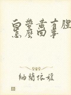 白带黄有腥臭味怎么回事