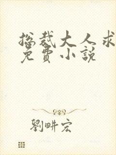 总裁大人求放过免费小说