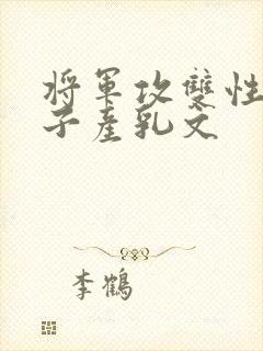 将军攻双性受生子产乳文