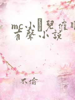 mc小苮儿催眠有声小说