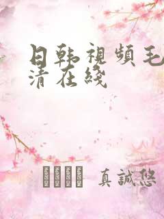 日韩视频毛片高清在线