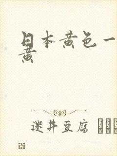 日本黄色一级特黄