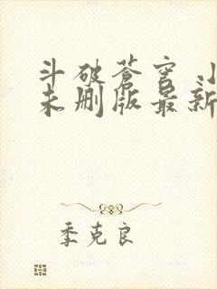 斗破苍穹 小说未删版最新章节