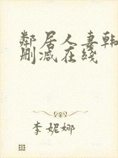 邻居人妻韩漫无删减在线