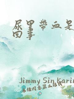 尿里带血是怎么回事