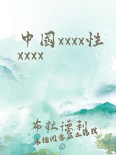 中国xxxx性xxxx