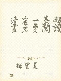 清炭一拳超人漫画免费阅读下拉式