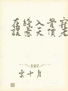 在线入骨宠婚:误惹天价老公小说