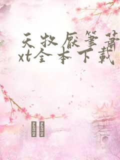 天牧厌笔萧生txt全本下载