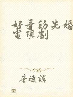 好看的先婚后爱电视剧