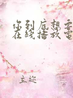 你到底想要什么在线播放电影