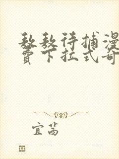 敖敖待捕漫画免费下拉式奇漫