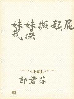 妹妹撅起屁股让我操