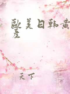 欧美日韩黄色国产