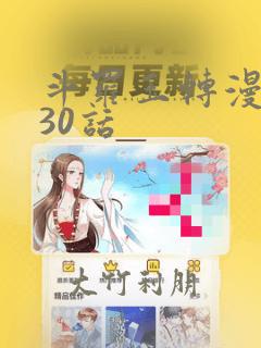 斗罗玉转漫画130话：结局+番外