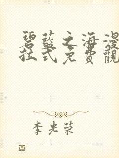 碧蓝之海漫画下拉式免费观看