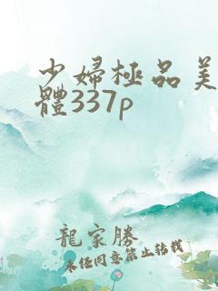 少妇极品美軳人体337p