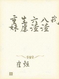 重生六八我带妹妹虐渣渣