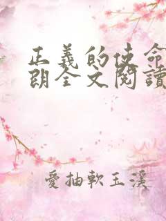 正义的使命厉元朗全文阅读免费