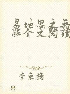 易地思之无删减版全文阅读笔趣阁