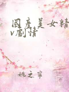 国产美女精品av剧情