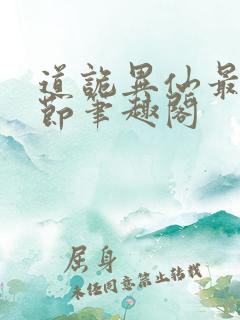 道诡异仙最新章节笔趣阁