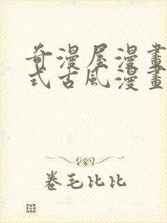 奇漫屋漫画下拉式古风漫画软件