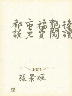 都市福艳后宫小说免费阅读