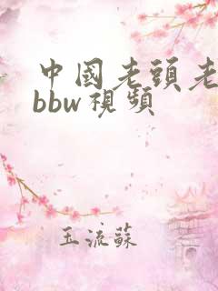中国老头老太婆bbw视频