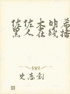 佐佐木明希大战黑人在线播放