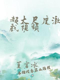 超大尺度激情床戏视频