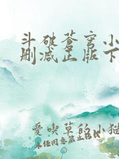 斗破苍穹小说无删减正版下载