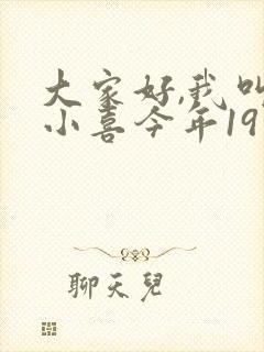 大家好,我叫林小喜今年19岁