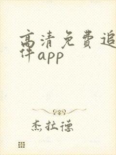 高清免费追剧软件app