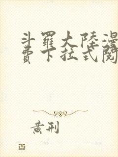 斗罗大陆漫画免费下拉式阅读