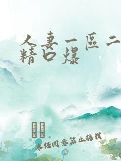 人妻一区二区吞精口爆