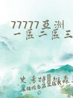 77777亚洲一区二区三区不卡