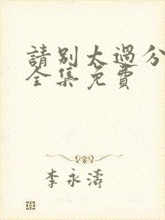 请别太过分漫画全集免费