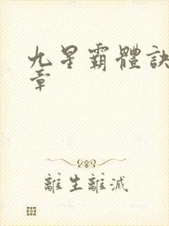 九星霸体诀最近章