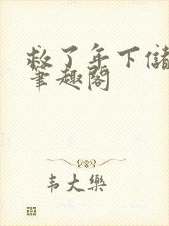 救了年下储君后笔趣阁