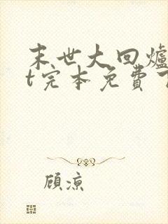 末世大回炉txt完本免费下载