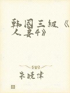 韩国三级《美味人妻4》