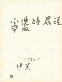 小便时尿道刺痛带血