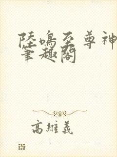 陆鸣至尊神殿新笔趣阁
